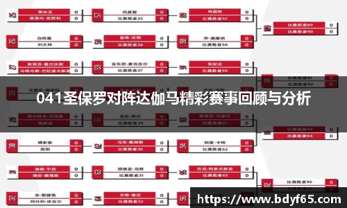 041圣保罗对阵达伽马精彩赛事回顾与分析