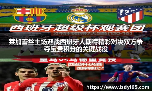 莱加蕾丝主场迎战西班牙人期待精彩对决双方争夺宝贵积分的关键战役