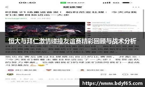 恒大与拜仁激情碰撞友谊赛精彩回顾与战术分析