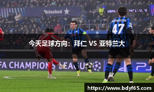 今天足球方向：拜仁 VS 亚特兰大
